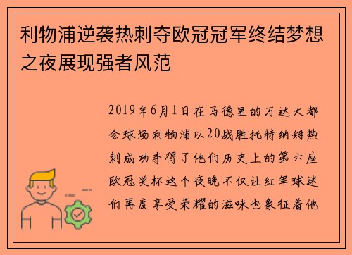 利物浦逆袭热刺夺欧冠冠军终结梦想之夜展现强者风范