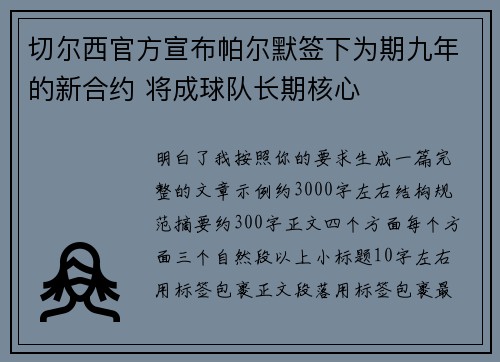 切尔西官方宣布帕尔默签下为期九年的新合约 将成球队长期核心