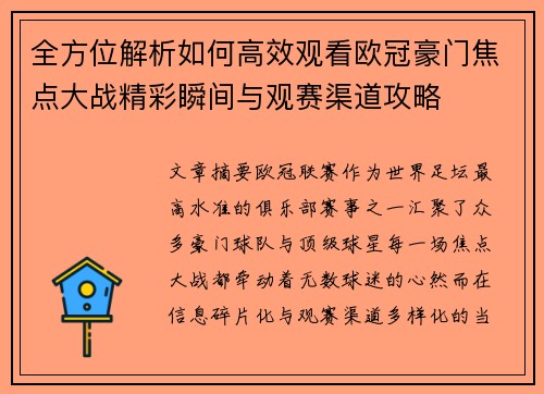 全方位解析如何高效观看欧冠豪门焦点大战精彩瞬间与观赛渠道攻略