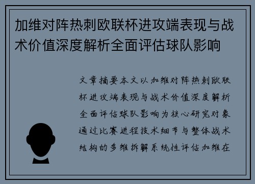 加维对阵热刺欧联杯进攻端表现与战术价值深度解析全面评估球队影响