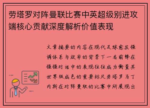 劳塔罗对阵曼联比赛中英超级别进攻端核心贡献深度解析价值表现