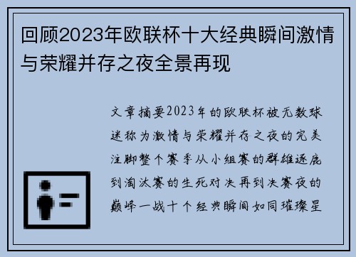 回顾2023年欧联杯十大经典瞬间激情与荣耀并存之夜全景再现