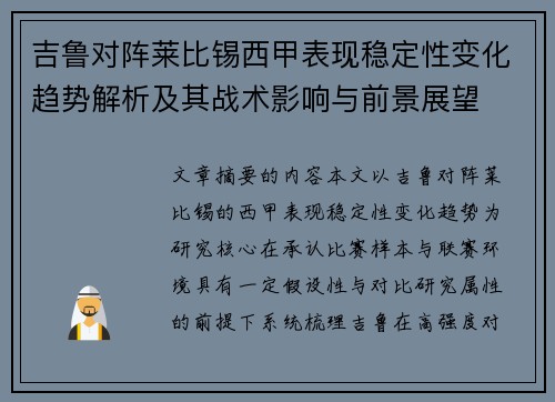 吉鲁对阵莱比锡西甲表现稳定性变化趋势解析及其战术影响与前景展望