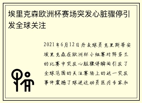 埃里克森欧洲杯赛场突发心脏骤停引发全球关注