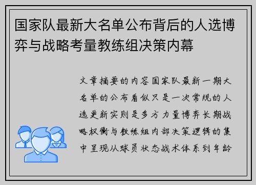国家队最新大名单公布背后的人选博弈与战略考量教练组决策内幕