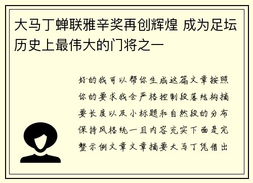 大马丁蝉联雅辛奖再创辉煌 成为足坛历史上最伟大的门将之一