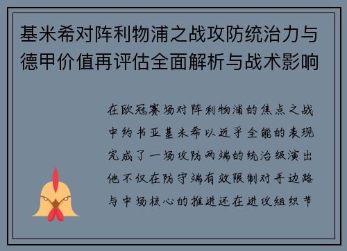 基米希对阵利物浦之战攻防统治力与德甲价值再评估全面解析与战术影响