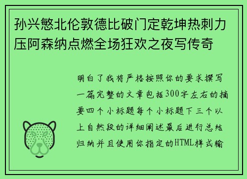 孙兴慜北伦敦德比破门定乾坤热刺力压阿森纳点燃全场狂欢之夜写传奇