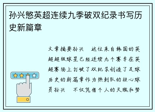 孙兴慜英超连续九季破双纪录书写历史新篇章