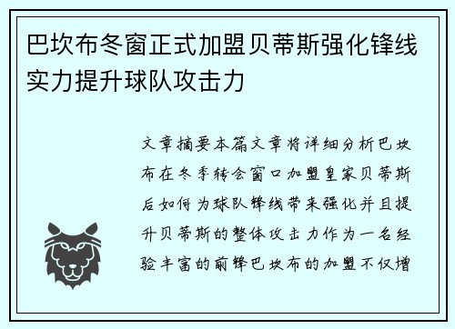 巴坎布冬窗正式加盟贝蒂斯强化锋线实力提升球队攻击力