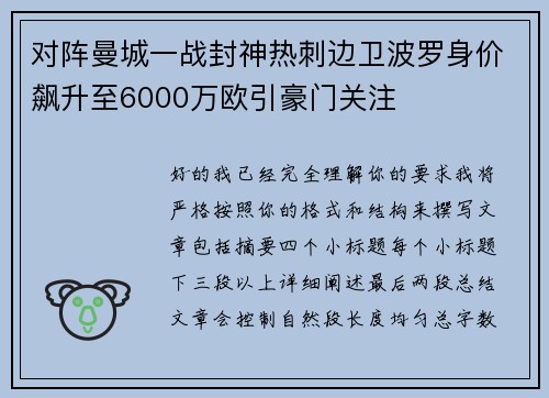 对阵曼城一战封神热刺边卫波罗身价飙升至6000万欧引豪门关注