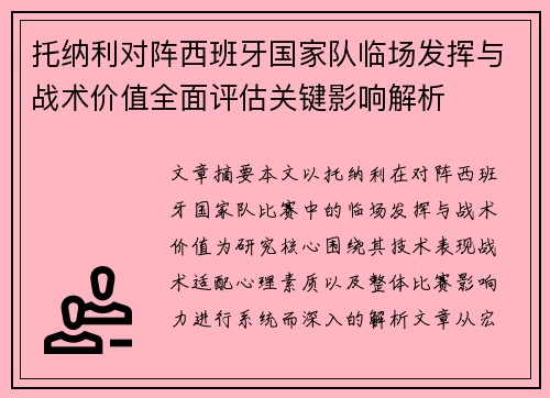 托纳利对阵西班牙国家队临场发挥与战术价值全面评估关键影响解析