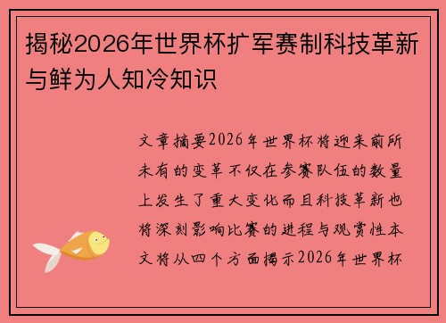 揭秘2026年世界杯扩军赛制科技革新与鲜为人知冷知识 揭秘2026年世界杯扩军赛制科技革新与鲜为人知冷知识