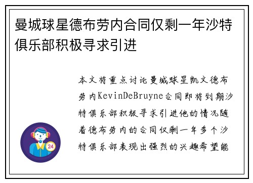 曼城球星德布劳内合同仅剩一年沙特俱乐部积极寻求引进
