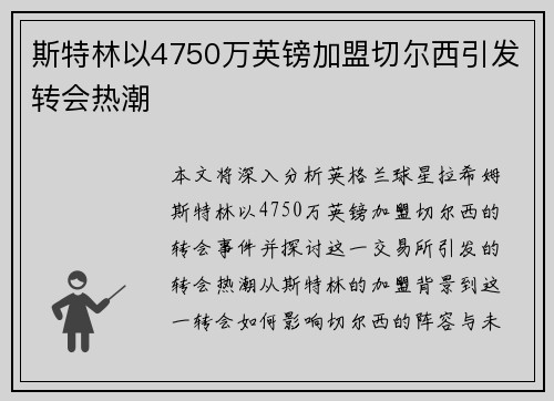斯特林以4750万英镑加盟切尔西引发转会热潮 斯特林以4750万英镑加盟切尔西引发转会热潮