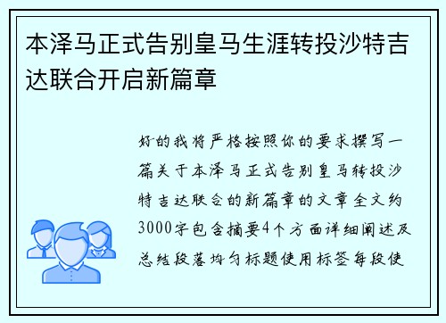 本泽马正式告别皇马生涯转投沙特吉达联合开启新篇章