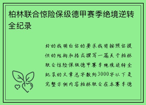 柏林联合惊险保级德甲赛季绝境逆转全纪录 柏林联合惊险保级德甲赛季绝境逆转全纪录