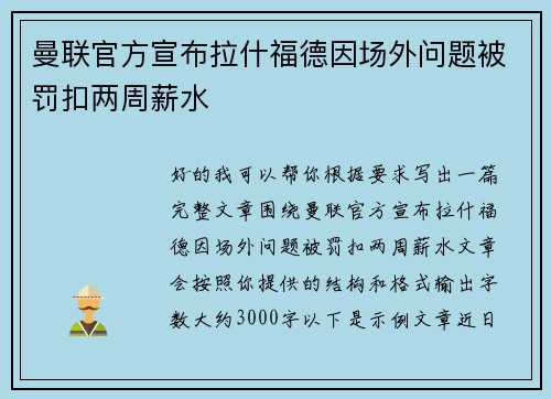 曼联官方宣布拉什福德因场外问题被罚扣两周薪水 曼联官方宣布拉什福德因场外问题被罚扣两周薪水