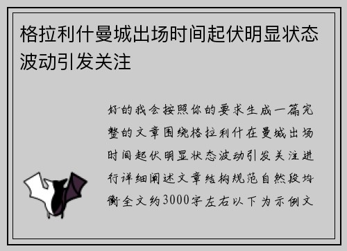 格拉利什曼城出场时间起伏明显状态波动引发关注