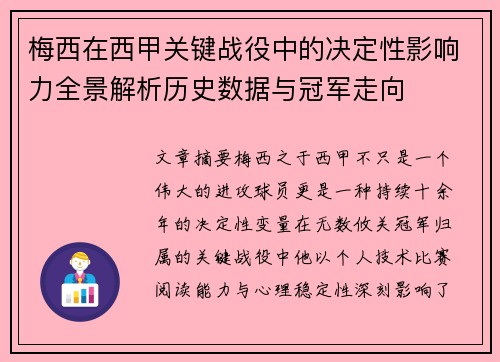 梅西在西甲关键战役中的决定性影响力全景解析历史数据与冠军走向 梅西在西甲关键战役中的决定性影响力全景解析历史数据与冠军走向