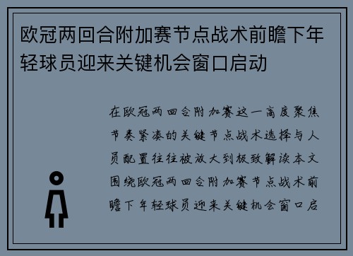 欧冠两回合附加赛节点战术前瞻下年轻球员迎来关键机会窗口启动 欧冠两回合附加赛节点战术前瞻下年轻球员迎来关键机会窗口启动