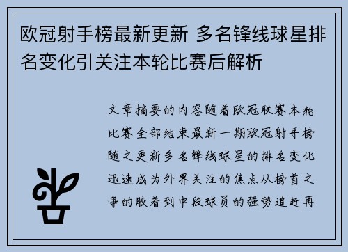 欧冠射手榜最新更新 多名锋线球星排名变化引关注本轮比赛后解析