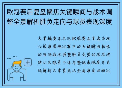 欧冠赛后复盘聚焦关键瞬间与战术调整全景解析胜负走向与球员表现深度剖析 欧冠赛后复盘聚焦关键瞬间与战术调整全景解析胜负走向与球员表现深度剖析
