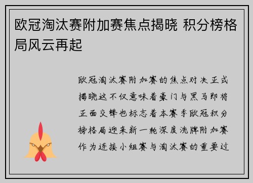 欧冠淘汰赛附加赛焦点揭晓 积分榜格局风云再起 欧冠淘汰赛附加赛焦点揭晓 积分榜格局风云再起