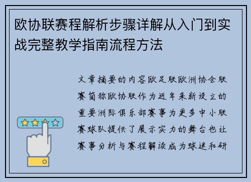 欧协联赛程解析步骤详解从入门到实战完整教学指南流程方法 欧协联赛程解析步骤详解从入门到实战完整教学指南流程方法