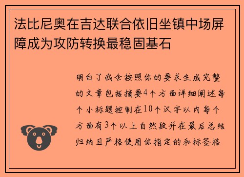 法比尼奥在吉达联合依旧坐镇中场屏障成为攻防转换最稳固基石