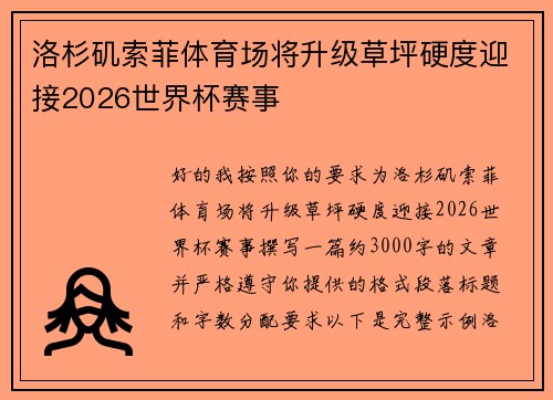 洛杉矶索菲体育场将升级草坪硬度迎接2026世界杯赛事 洛杉矶索菲体育场将升级草坪硬度迎接2026世界杯赛事