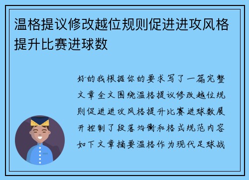 温格提议修改越位规则促进进攻风格提升比赛进球数 温格提议修改越位规则促进进攻风格提升比赛进球数
