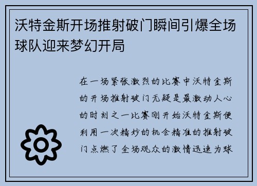 沃特金斯开场推射破门瞬间引爆全场球队迎来梦幻开局