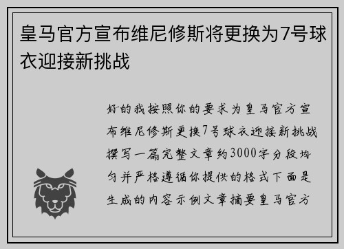 皇马官方宣布维尼修斯将更换为7号球衣迎接新挑战 皇马官方宣布维尼修斯将更换为7号球衣迎接新挑战