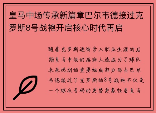 皇马中场传承新篇章巴尔韦德接过克罗斯8号战袍开启核心时代再启 皇马中场传承新篇章巴尔韦德接过克罗斯8号战袍开启核心时代再启
