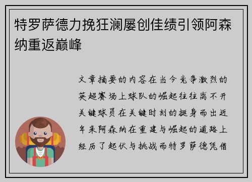 特罗萨德力挽狂澜屡创佳绩引领阿森纳重返巅峰