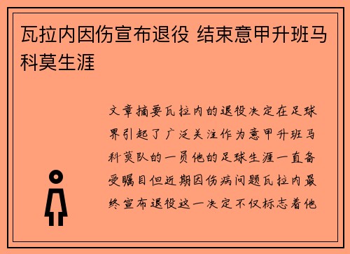 瓦拉内因伤宣布退役 结束意甲升班马科莫生涯 瓦拉内因伤宣布退役 结束意甲升班马科莫生涯