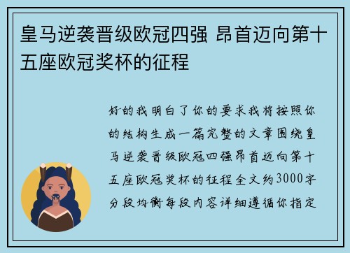 皇马逆袭晋级欧冠四强 昂首迈向第十五座欧冠奖杯的征程 皇马逆袭晋级欧冠四强 昂首迈向第十五座欧冠奖杯的征程