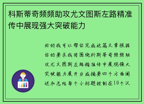 科斯蒂奇频频助攻尤文图斯左路精准传中展现强大突破能力