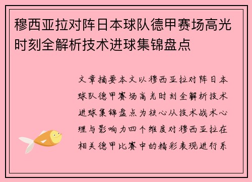 穆西亚拉对阵日本球队德甲赛场高光时刻全解析技术进球集锦盘点 穆西亚拉对阵日本球队德甲赛场高光时刻全解析技术进球集锦盘点