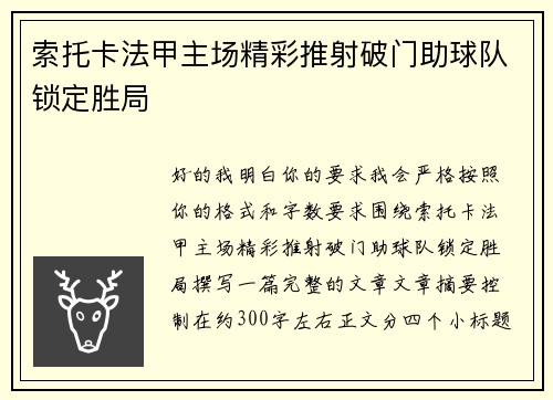 索托卡法甲主场精彩推射破门助球队锁定胜局