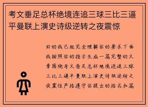 考文垂足总杯绝境连追三球三比三逼平曼联上演史诗级逆转之夜震惊 考文垂足总杯绝境连追三球三比三逼平曼联上演史诗级逆转之夜震惊
