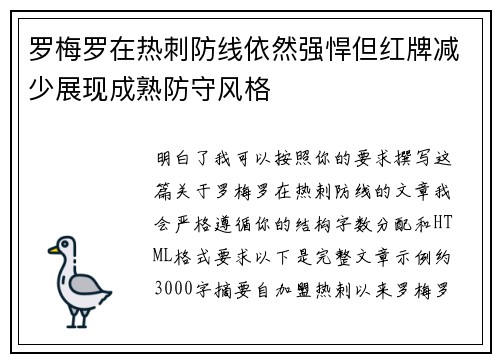 罗梅罗在热刺防线依然强悍但红牌减少展现成熟防守风格