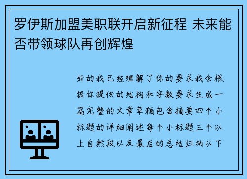 罗伊斯加盟美职联开启新征程 未来能否带领球队再创辉煌