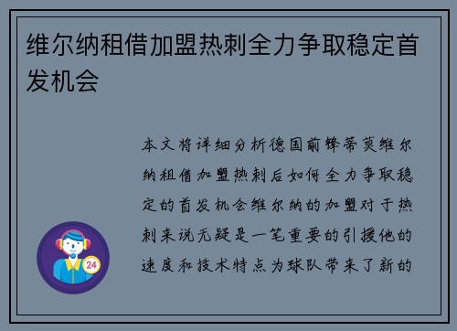 维尔纳租借加盟热刺全力争取稳定首发机会 维尔纳租借加盟热刺全力争取稳定首发机会