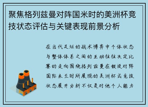 聚焦格列兹曼对阵国米时的美洲杯竞技状态评估与关键表现前景分析