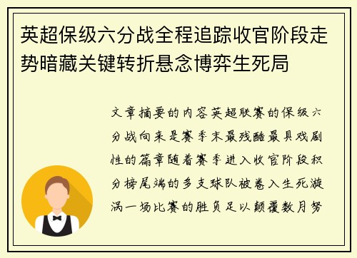 英超保级六分战全程追踪收官阶段走势暗藏关键转折悬念博弈生死局