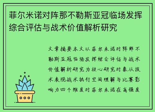 菲尔米诺对阵那不勒斯亚冠临场发挥综合评估与战术价值解析研究