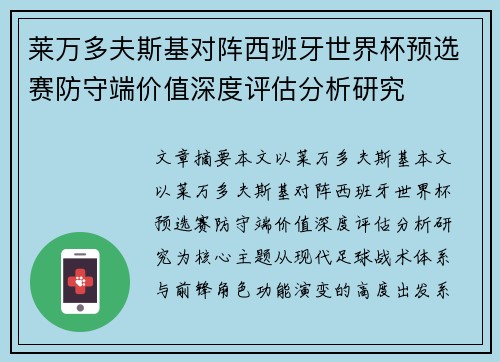莱万多夫斯基对阵西班牙世界杯预选赛防守端价值深度评估分析研究