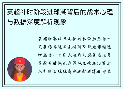 英超补时阶段进球潮背后的战术心理与数据深度解析现象 英超补时阶段进球潮背后的战术心理与数据深度解析现象